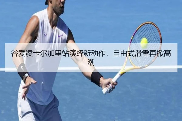 gu-ai-ling-ka-er-jia-li-zhan-yan-yi-xin-dong-zuo-zi-you-shi-hua-xue-zai-xian-gao-chao-2-641.jpg