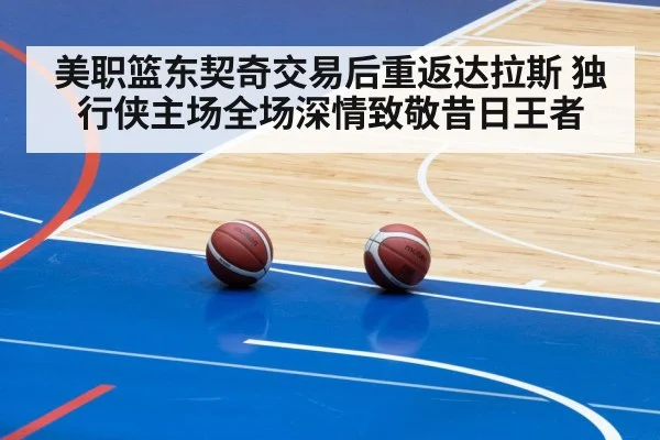 美职篮东契奇交易后重返达拉斯 独行侠主场全场深情致敬昔日王者