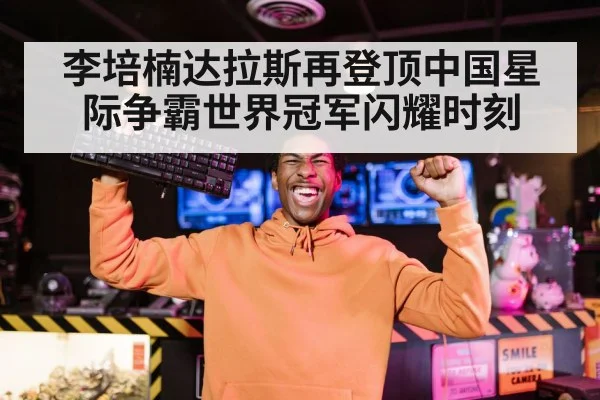 chinese esports player winning moment