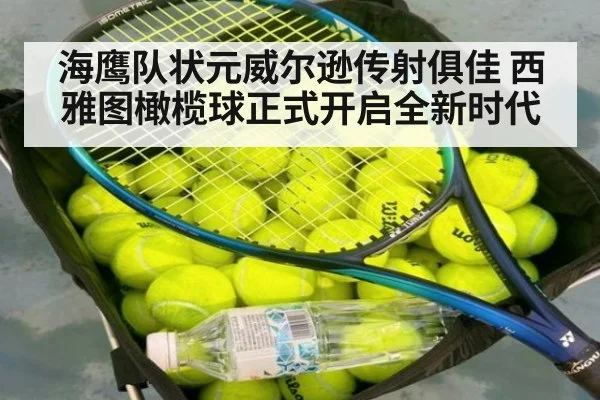 海鹰队状元威尔逊传射俱佳 西雅图橄榄球正式开启全新时代