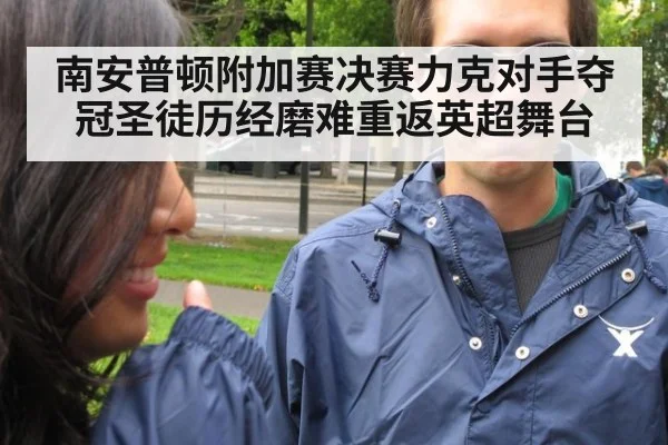 南安普顿附加赛决赛力克对手夺冠圣徒历经磨难重返英超舞台