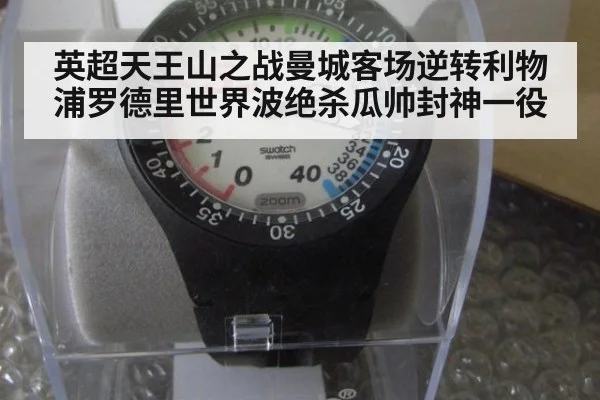英超天王山之战曼城客场逆转利物浦罗德里世界波绝杀瓜帅封神一役