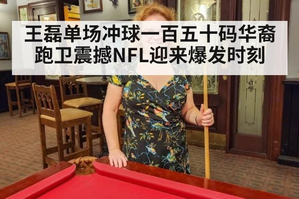 王磊单场冲球一百五十码华裔跑卫震撼NFL迎来爆发时刻