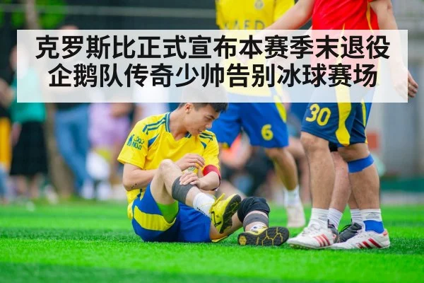 克罗斯比正式宣布本赛季末退役企鹅队传奇少帅告别冰球赛场